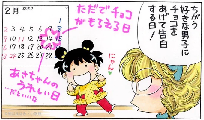 一週間後はバレンタインデー。

あさちゃん、チョコのことばかり考えちゃう。 