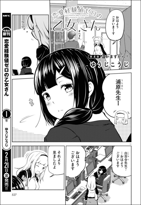 コミックフラッパー編集部 作品情報 祝 書籍化 恋愛経験値ゼロの乙女さん 出張版が掲載のコミックフラッパー３月号 好評発売中 恋に奥手な高校教師 乙女さんと幼馴染の高校生 ヒロの年の差ラブコメディ コミックス１巻は２月２１日 金