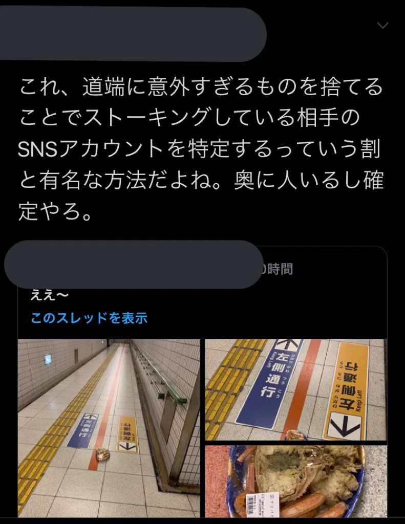 これは怖い…ストーキング相手のSNSを特定するために道端にカニ？！引っかからないように注意が必要です！！