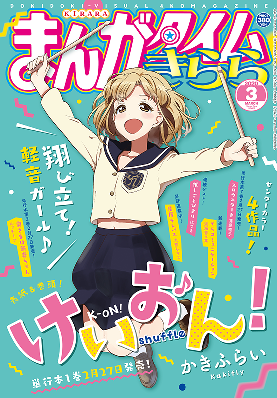 【お仕事】まんがタイムきらら3月号、表紙デザインを担当しました!

表紙イラストは「けいおん!Shuffle(かきふらい先生)」主人公・紫ちゃんの元気にジャンプ♪が目印です?✨ 