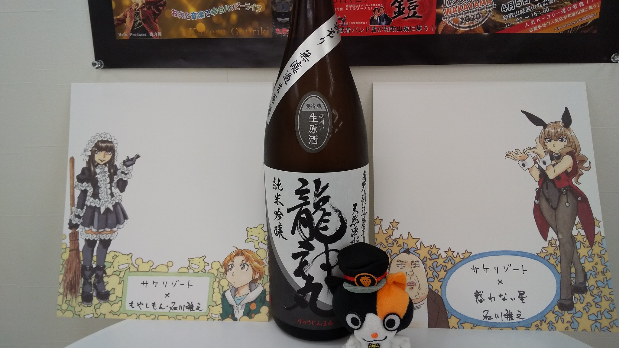 美園op サケリゾート セントラル 日本酒 セルフ飲み放題 和歌山 届きました 嬉しい ありがとうございます 石川雅之 もやしもん 惑わない星 龍神丸 たま駅長