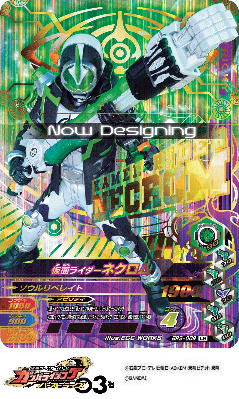 تويتر Dcd Ganbarizing على تويتر ガンバライジング 9ポケットバインダーセットバーストライズ01 予約〆切まであとわずか さらにカード画像を公開です 2枚目は 仮面ライダーネクロム ガンバライジング 仮面ライダーネクロム 仮面ライダー