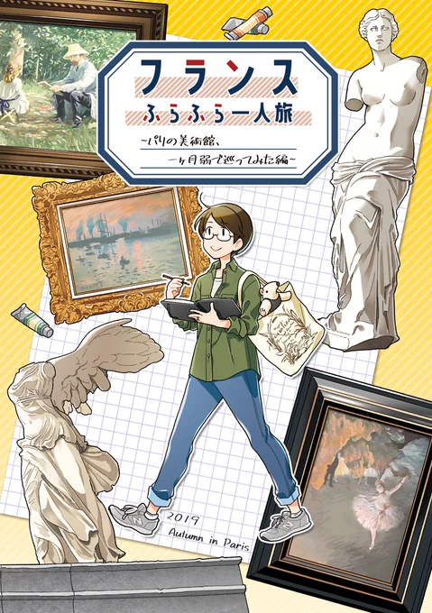 【コミティア131新刊】『フランスふらふら一人旅 パリの美術館編』A5/44P/600円 サンプル。昨年の9月に一ヶ月弱パリに滞在して巡った美術館で出会ったお気に入りの場所、作品をつめた旅行記漫画です。【へ08b/染色】にて頒布します #COMITIA131頒布作品 #コミティア 