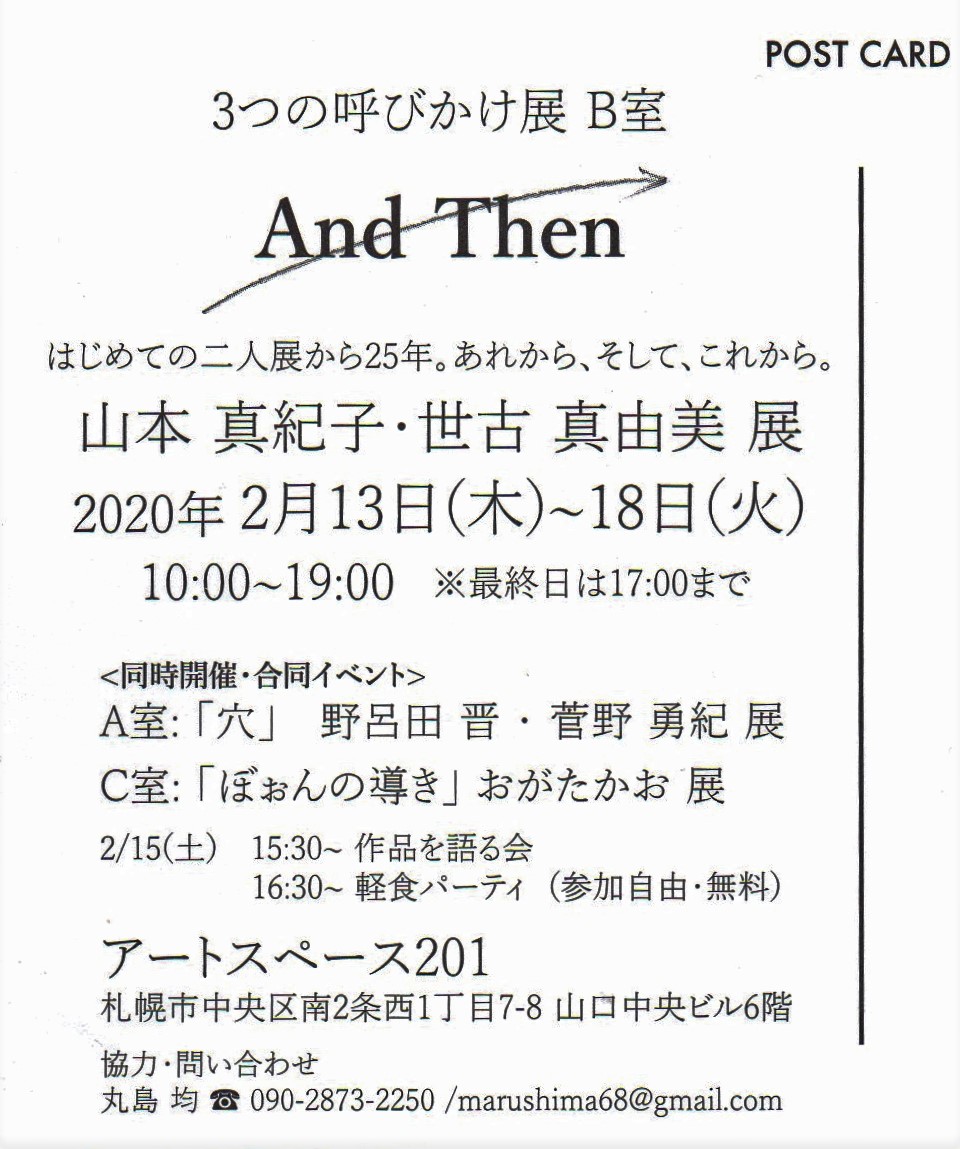 群青 丸島均備忘録 山本真紀子 世古真由美 展 And Then ｱｰﾄｽﾍﾟｰｽ1 6階c室 南2西1 山口中央ビル 2 13 18 10時 19時 最終日17時迄 2 15催事 15時半 トーク 16時半 軽食パーティー 参加自由 無料 今展は 野呂田晋 企画 3つの