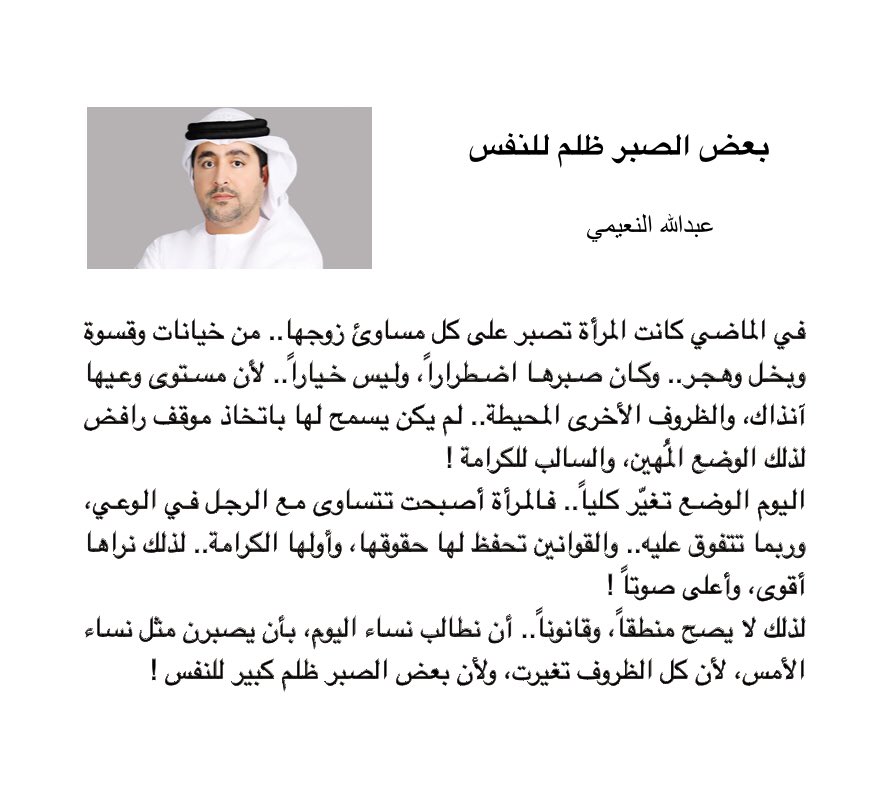 لا يصح منطقاً، وقانوناً أن نطالب نساء اليوم، بأن يصبرن مثل نساء الأمس.. لأن كل الظروف تغيرت، ولأن بعض الصبر ظلم كبير للنفس!