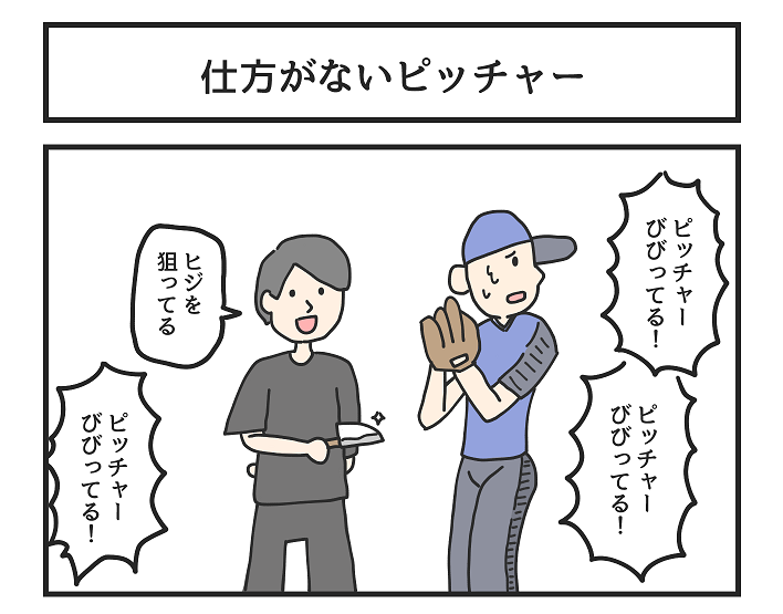 仕方がないピッチャー 
