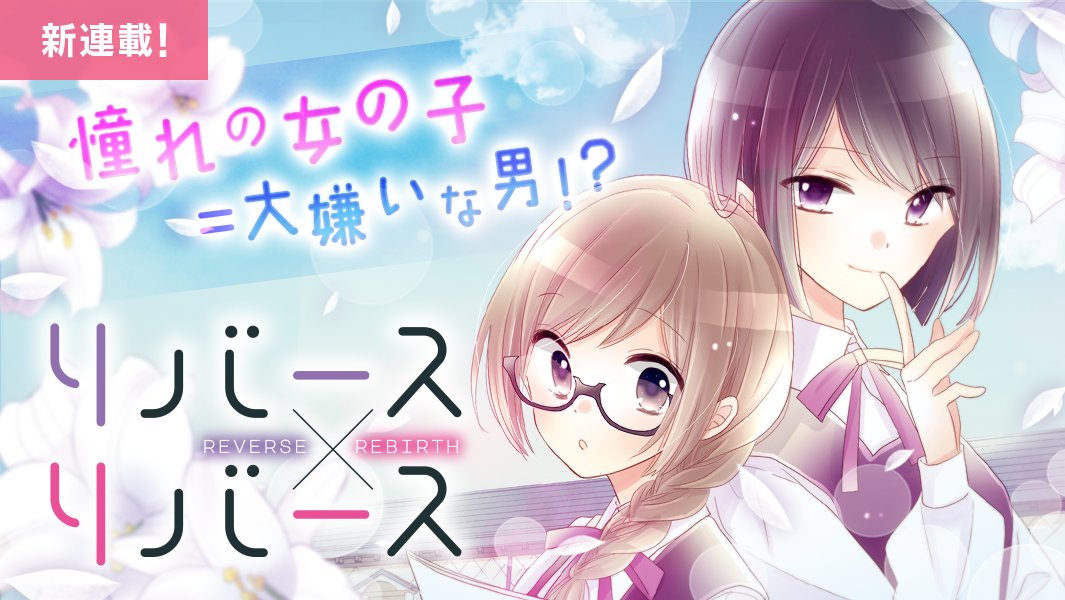 天乃忍 リバース リバース 巻7 5発売 男性恐怖症気味の女の子が 女子校で理想の女の子に出会う話 リバース リバース