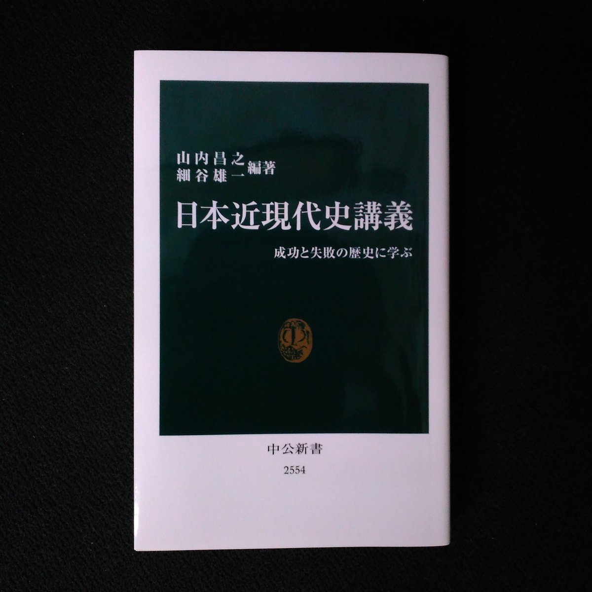 日本近現代史講義