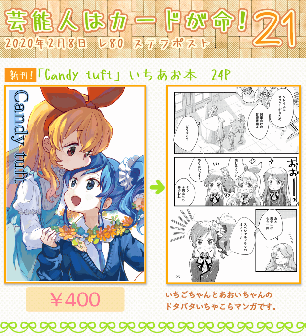 明日、開催される「芸カ21」に参加します～

頂けたスペースは、『レ80』でした。
新刊とC97冬コミの既刊、2種類の本をもっていきます。

お品書きと、新刊のサンプル漫画です。
当日は、どうぞよろしくお願いします～!(*′☉.̫☉)

リブで続きます～。
(1/3) 
