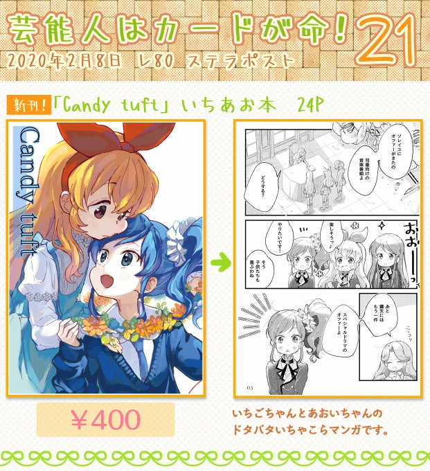 明日、開催される「芸カ21」に参加します～

頂けたスペースは、『レ80』でした。
新刊とC97冬コミの既刊、2種類の本をもっていきます。

お品書きと、新刊のサンプル漫画です。
当日は、どうぞよろしくお願いします～!(*′☉.̫☉)

リブで続きます～。
(1/3) 