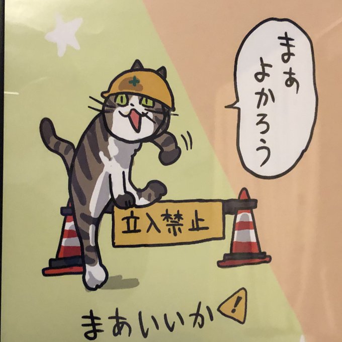 ヨシ あの仕事猫が中災防のポスター化 ショップはどこ 税込265円 まとめダネ ヨシ あの仕事猫が中災防のポスター化 ショップはどこ 税込265円 まとめダネ