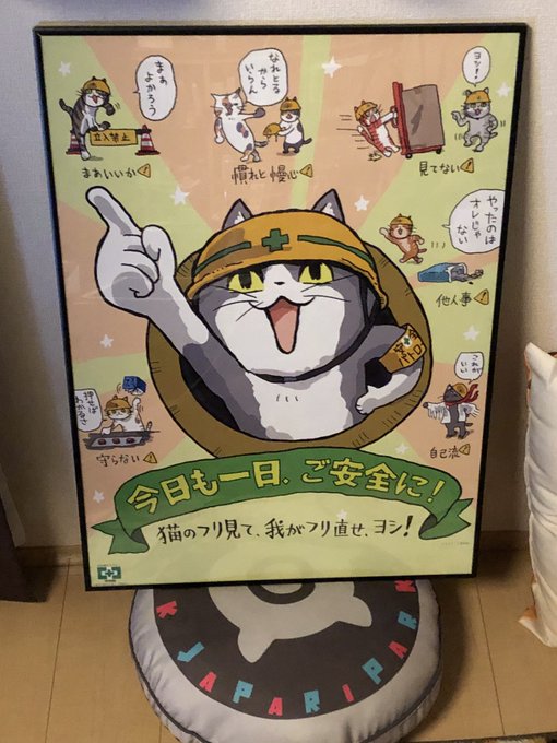 ヨシ あの仕事猫が中災防のポスター化 ショップはどこ 税込265円 まとめダネ ヨシ あの仕事猫が中災防のポスター化 ショップはどこ 税込265円 まとめダネ