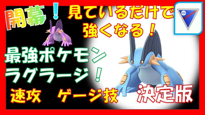 ラグラージ スーパー リーグ ポケモンgo Goバトルリーグの ラグラージ の倒し方を教えてくれ どこでも出てくるし対策したい