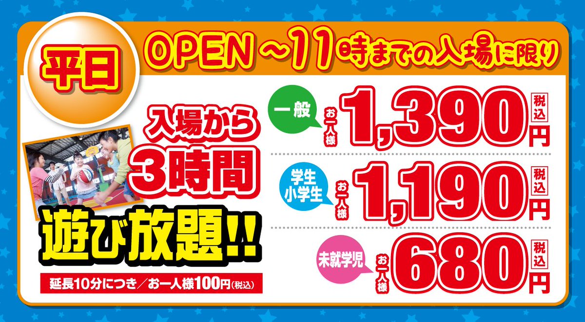 ラウンドワンスタジアム新潟店 スポッチャ よりお得な料金のご案内です 平日なら11 00までの入場 土日祝日なら8時までの入場で 朝割 が利用できます どちらも通常のパックと比べて大変お得なので是非ご利用ください 寒い冬こそスポッチャで熱く