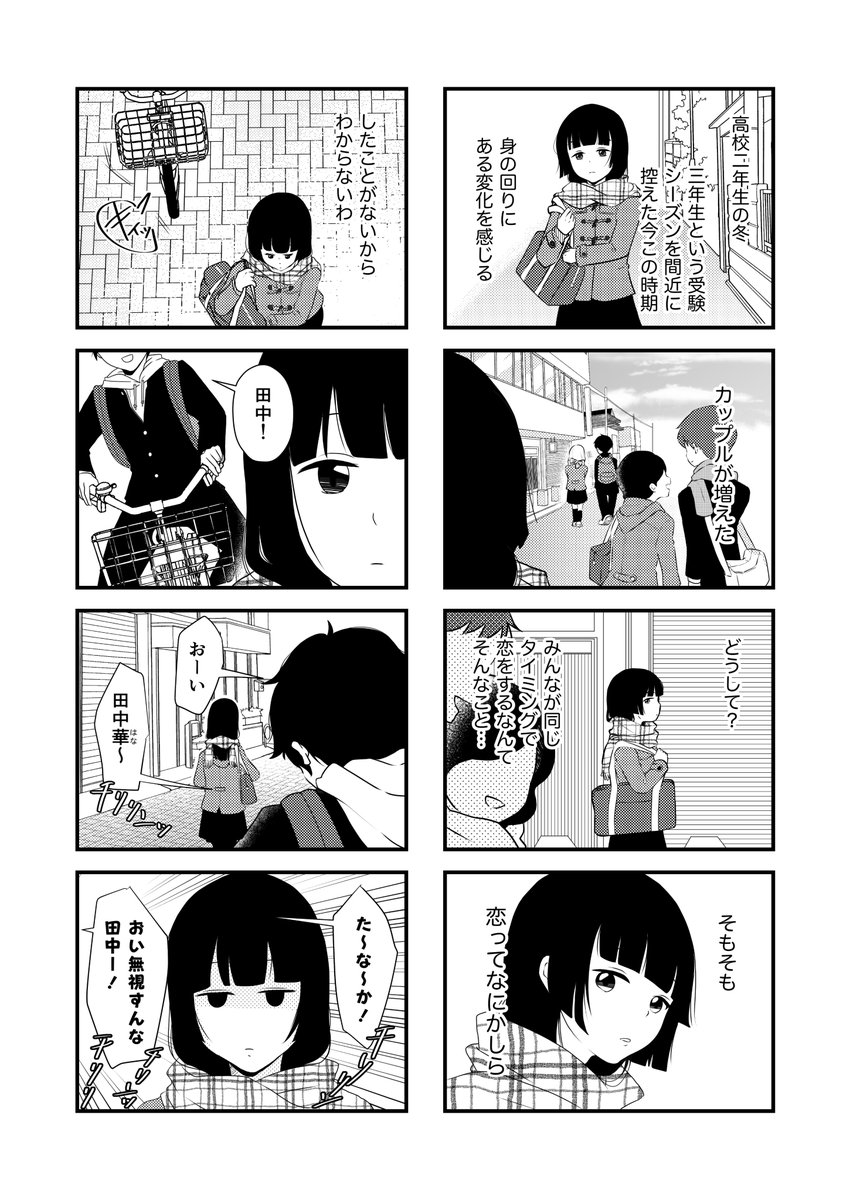 @iso_iso_works @kikkatenten @fukumiomo 【合同誌作品紹介】りさ(@masanori112983)
恋に恋するクール系女子『田中 華』そんな華にとって幼馴染み(仮)の存在は邪魔?嫌い?それとも…
#コミティア131 #COMITIA131 