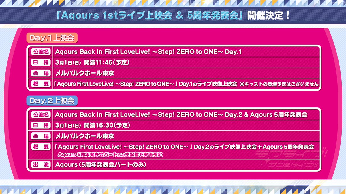 ラブライブ シリーズ公式 受付中 3 1 日 にメルパルクホール東京で開催する Aqours 1stライブ上映会 Aqours5周年発表会 は 現在aqours Club 19にて抽選申込を受付中 1次受付は 2 10 月 18時 までとなりますので お忘れなく イベント