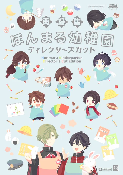 【2/23春コミ閃華】新刊サンプル(1/6)『再録集)ほんまる幼稚園ディレクターズカット』A5/204P/1,500円/会場限定ノベルティ有ほんまる幼稚園シリーズ5冊+ペーパー掲載の4コマ+描き下ろしを収録したほのぼの現パロ本。新たな男士も登場します。?通販はこちら 