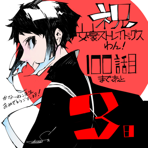 ヤングエースup公式 Twitter पर 祝 １００話 文豪ストレイドッグス わん １００話お祝いカウントダウンイラスト 本日は少年エースにて 文豪ストレイドッグス Beast を連載中の 星河シワス 先生から頂いたイラストをお届け 文ストわん 文スト