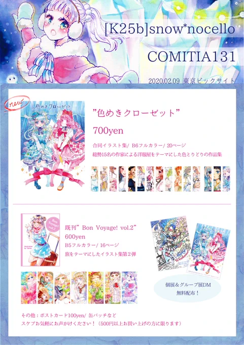 #comitia131 #コミティア131 のお品書きです!
新刊は、合同イラスト集を頒布いたします✨参加作家様は2枚目ご参照ください?
個展&amp;グループ展の告知DMを無料配布予定なのでぜひ貰ってください?
スペース【K25b】
サークル名【snow*nocello】
#コミティアお品書き 