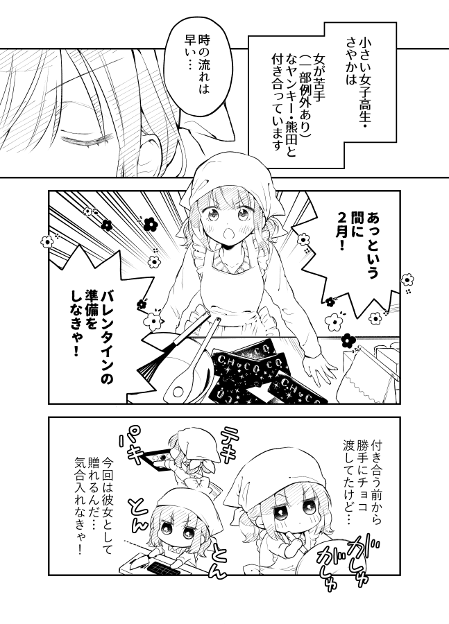 【創作漫画】女が苦手なヤンキーと少女の話 その73(恋人版バレンタインデーの話) 