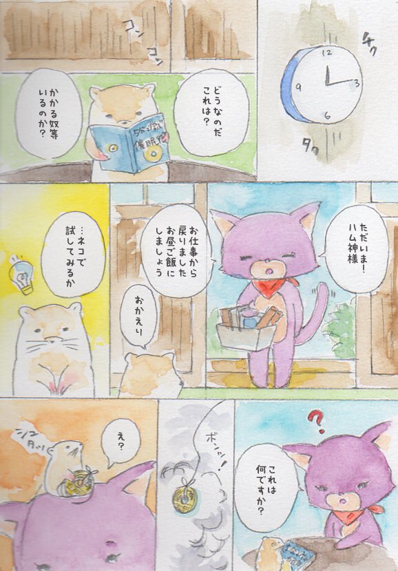 『神様と催眠術』

#マンガ第2部
#イラスト #水彩画
#ハム神様 #猫 