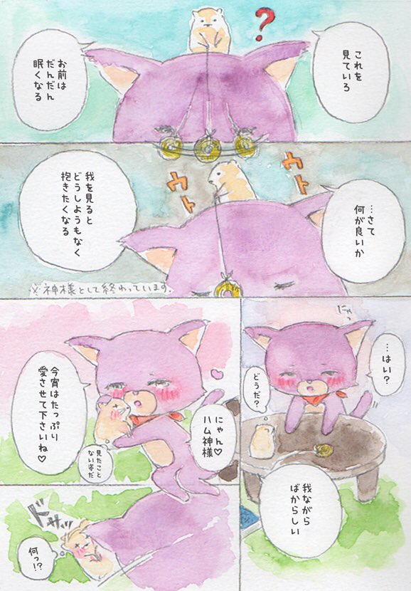 『神様と催眠術』

#マンガ第2部
#イラスト #水彩画
#ハム神様 #猫 