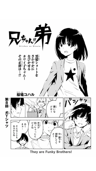 ⭐️兄ちゃんの弟 更新⭐️

本日発売の別冊少年マガジン&amp;マガポケに『兄ちゃんの弟』最新話登場です!

扉絵のかわい子ちゃんにドキドキさせられちゃったぜ!みなみけ好きのみんなもぜひ読んでみるべし!

#兄ちゃんの弟 #桜場コハル #別マガ
https://t.co/urCb39VMhI https://t.co/urCb39VMhI 