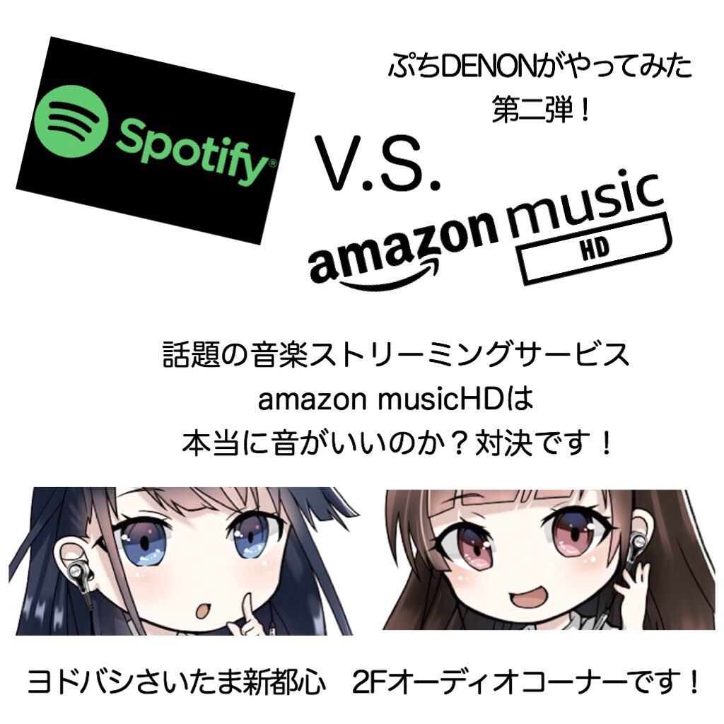 ぷちdenon 今週末は ぷちdenonがやってみた第二弾 Sportify V S Amazon Music Hd 比較体験イベントを開催です ハイレゾ品質でストリーミングが可能なamazon Music Hdの実力とは 使用機器 Denon Pma 150h Dali Oberon5 ヨドバシさいたまへ是非