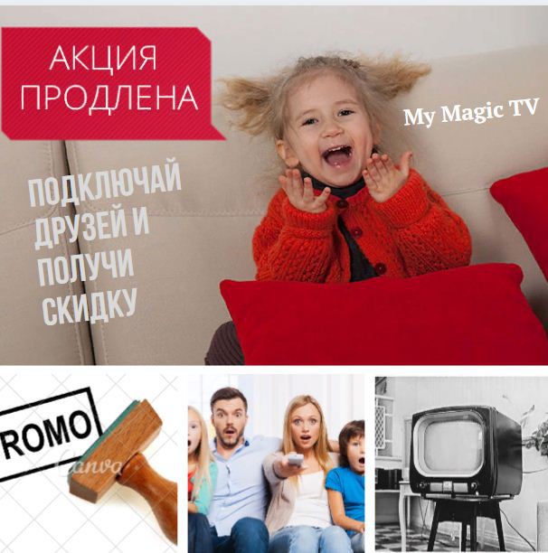 IPTV
      Интерактивное телевидение по IP можно смотреть на планшете, смартфоне, ПК, телевизоре с приставками, поддерживающим IP, или с функциями Smart TV. mymagic-tv.net