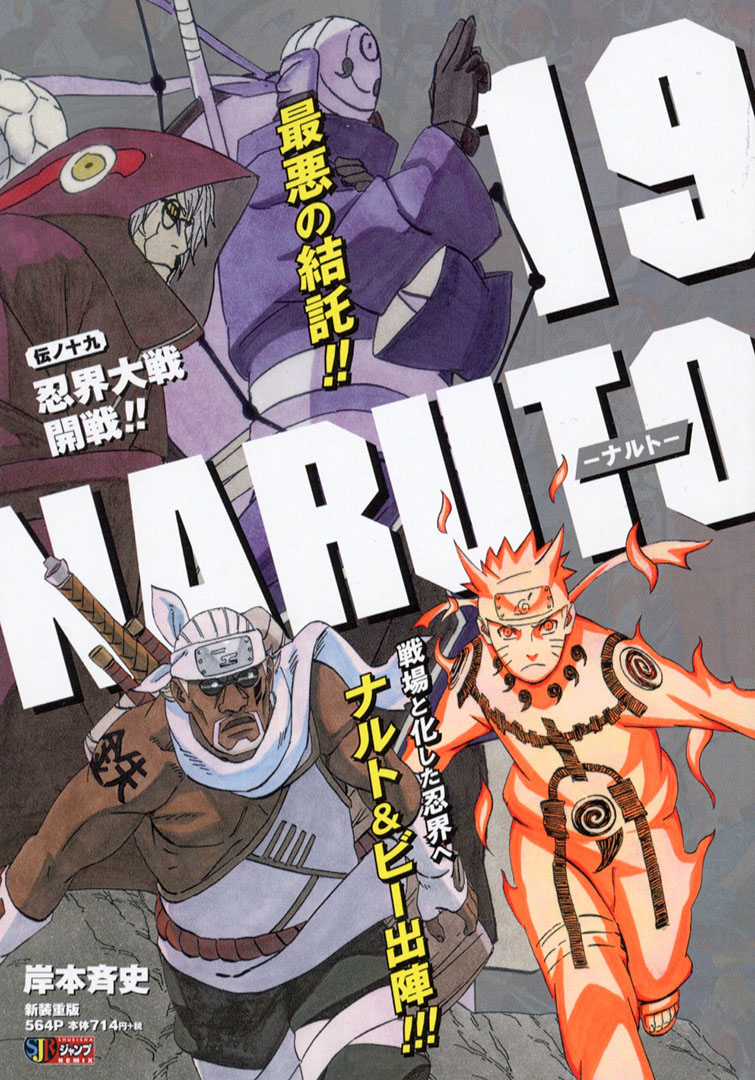 Jc出版 集英社ジャンプ リミックス Naruto 連載周年 Naruto ナルト 19巻 忍界大戦開戦 が本日 全国のコンビニほかで発売開始です 忍連合軍と 暁 両軍がついに激突する 岸本斉史 ナルト キラービー 薬師カブト うちは