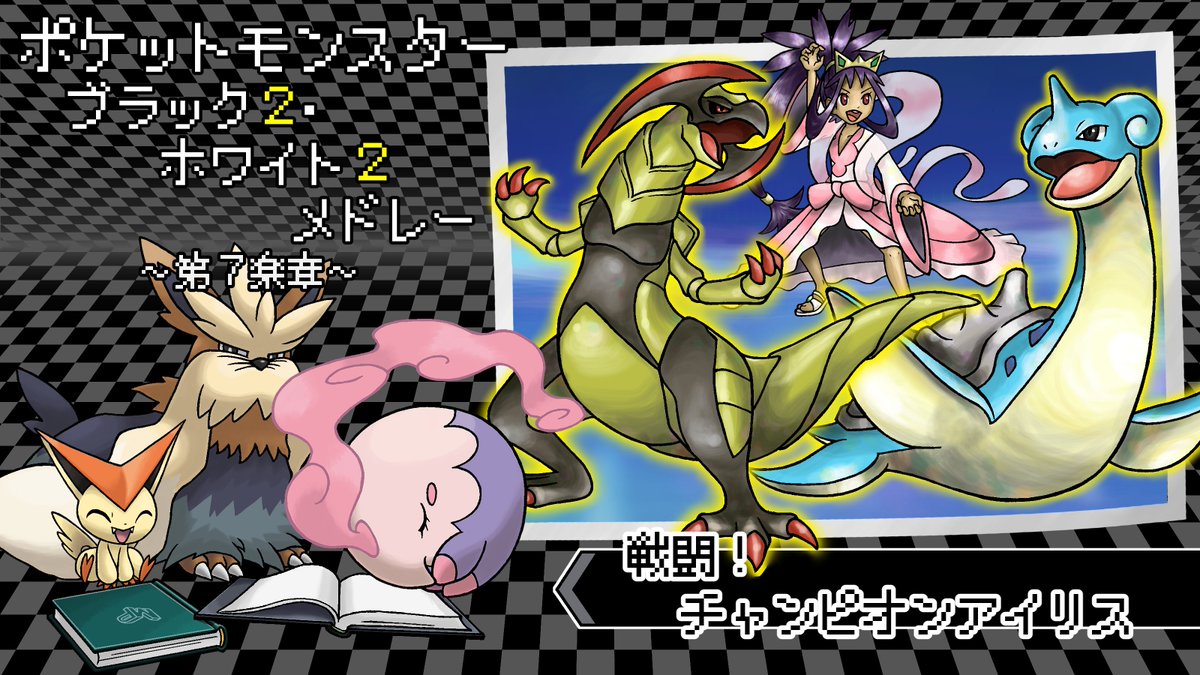 ugomiti's tweet photo. ⑨ポケモンBWメドレー(第7楽章)(1)
~スライド紹介~
いよいよ最終楽章です。
チャンピオンを倒します。
キュレムが最初にシルエットで出てくるのも、実はBW2のOPムービー準拠です。よかったら見てみてね。
#mp10th
#えむぴpkmnイラスト紹介 https://t.co/98NRlYTRFw