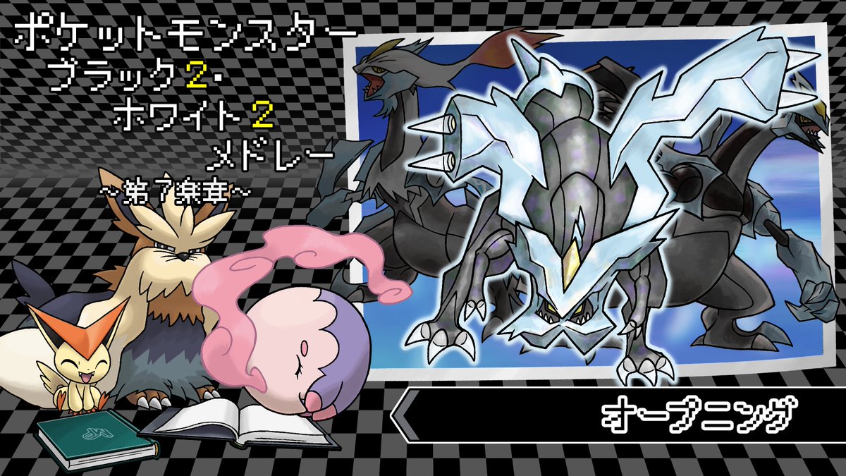 ugomiti's tweet photo. ⑨ポケモンBWメドレー(第7楽章)(1)
~スライド紹介~
いよいよ最終楽章です。
チャンピオンを倒します。
キュレムが最初にシルエットで出てくるのも、実はBW2のOPムービー準拠です。よかったら見てみてね。
#mp10th
#えむぴpkmnイラスト紹介 https://t.co/98NRlYTRFw