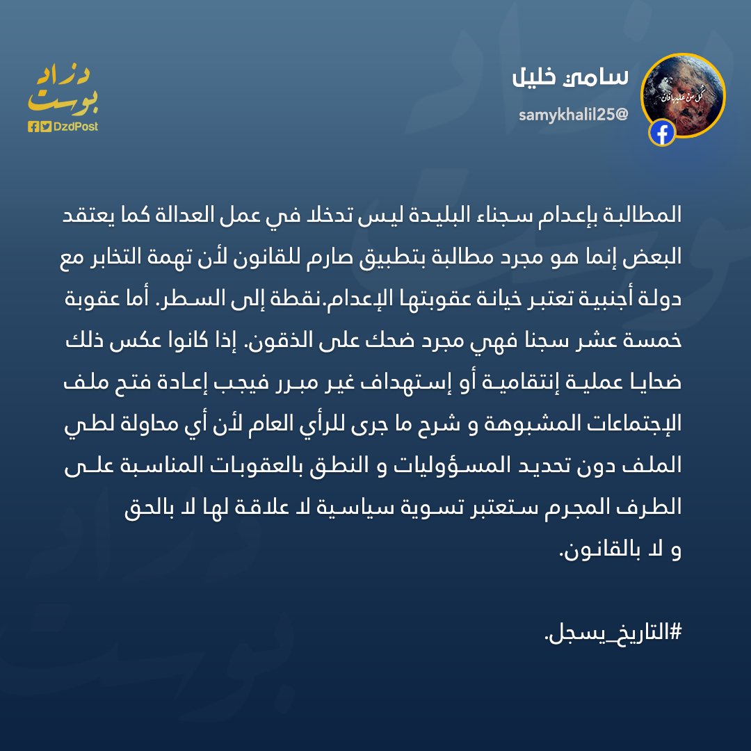 DzdPost's tweet photo. #نشروا | أ. سامي خليل
-
#الشعب_يريد_إعدام_المتآمرين https://t.co/vwyEamhG7C