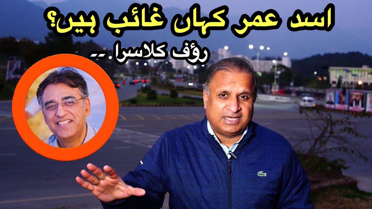 اسد عمر قومی اسمبلی میں گرجتے برستے شوگر اسکینڈل پر انکوائریز کا مطالبعہ کرتے کرتے اچانک خاموش کیوں؟اسد عمر وزارت واپسی کی قمیت کس شکل میں چکا رہے ہیں؟PTI کے تین اہم لوگوں سے خفیہ کمپرومائز کی کہانی جو شاید سب کو چونکا دے۔ تفصیلات نئے ویڈیو بلاگ میں
👇
youtu.be/Vflk7kZ-t-o