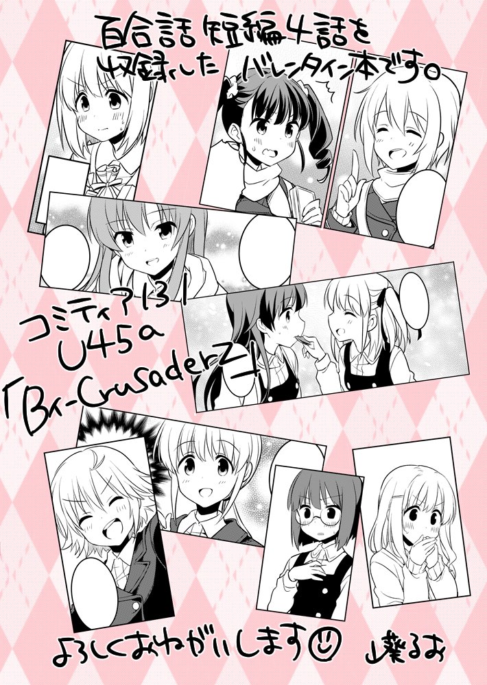 2/9コミティアはバレンタイン百合本出します～
いつもの学園の女の子10名全員登場🍭短編4話収録です。
U45a「Bィ-Crusaderz」
当日はチョコを配っていると思いますので是非遊びに来てくださいね～🍫
#コミティア131 #COMITIA131 #百合 