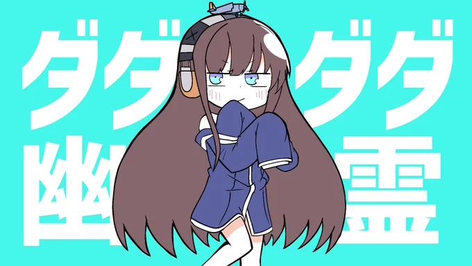 ネタとして完全に乗り遅れたやつ
#アズールレーン 