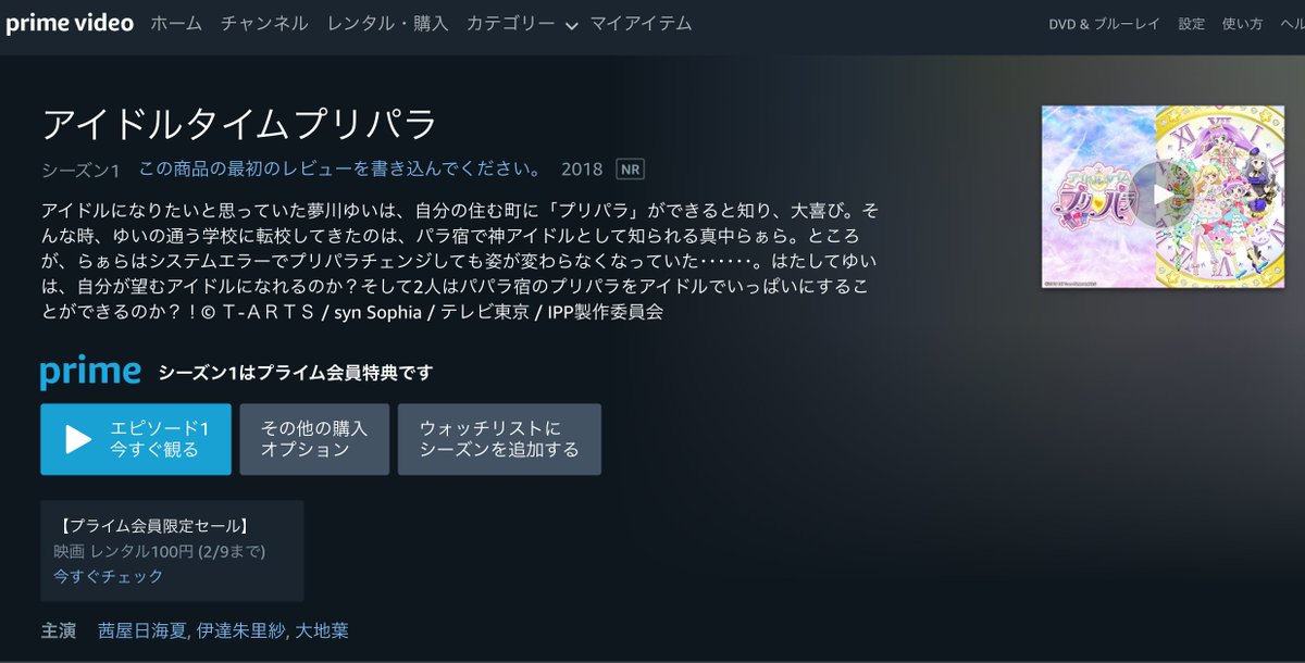 みーや Na Twitterze Amazonプライムビデオでアイドルタイムプリパラが見放題に追加されたよ 沖縄の 局地的 アンセムソング Miss プリオネア は27話初披露です 41話から最終話に向けての展開は伝説です プリパラは道徳アニメです