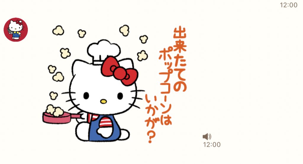 ヤング V Twitter ハローキティが喋るボイス入りlineスタンプが発売されたんですけど 特筆すべきは できたての ポップコーンはいかが のセリフがあるんですよね あの延々と繰り返し聞き過ぎるバグる感覚をlineでも再現できる ハローキティ こんにちは できたての ヤング V Twitter ハローキティが喋るボイス入りlineスタンプが発売されたんですけど 特筆すべきは できたての ポップコーンはいかが のセリフがあるんですよね あの延々と繰り返し聞き過ぎるバグる感覚をlineでも再現できる ハローキティ こんにちは できたての