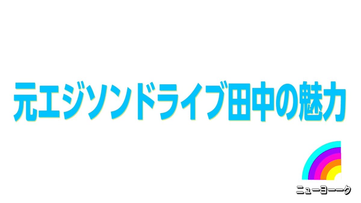 O Xrhsths Miona Sto Twitter ついに第二夜 ピンネタ披露中のお断りテロップ笑った ニューヨーク チャンネルでこれをみられるとは 懐深いなぁ もうとにかく田中さんにいい相方みつかりますように ゆにばーす川瀬名人の元エジソンドライブ田中の相方大募集