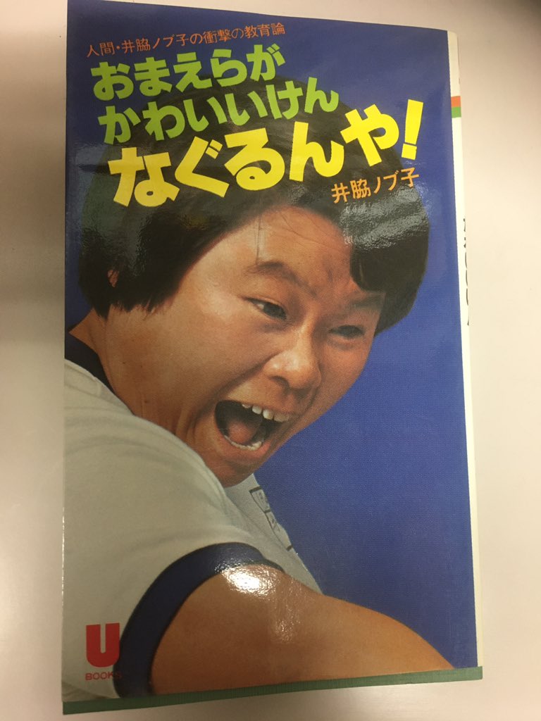 O Xrhsths まんがゴリラ Sto Twitter おまえらがかわいいけんなぐるんや 井脇ノブ子 1977 いや かわいいんなら殴るなよと言いたくなる一冊 鉄拳制裁に母乳至上主義 生長の家 青年会 出身らしいゴリゴリの右寄り教育論が全開だ 読んでて思ったのだが