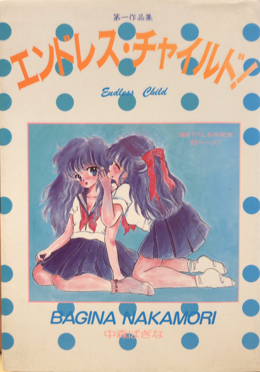 書肆鯖 ショシサバ Na Twitterze 入荷情報 中森ばぎな エンドレス チャイルド 少女的な内面の細密さと エロ漫画 的都合の良さが入り混じるデビュー単行本 エロ漫画雑誌が林立する中での著者の特異な立ち位置を描いたエッセイが表題作 T Co