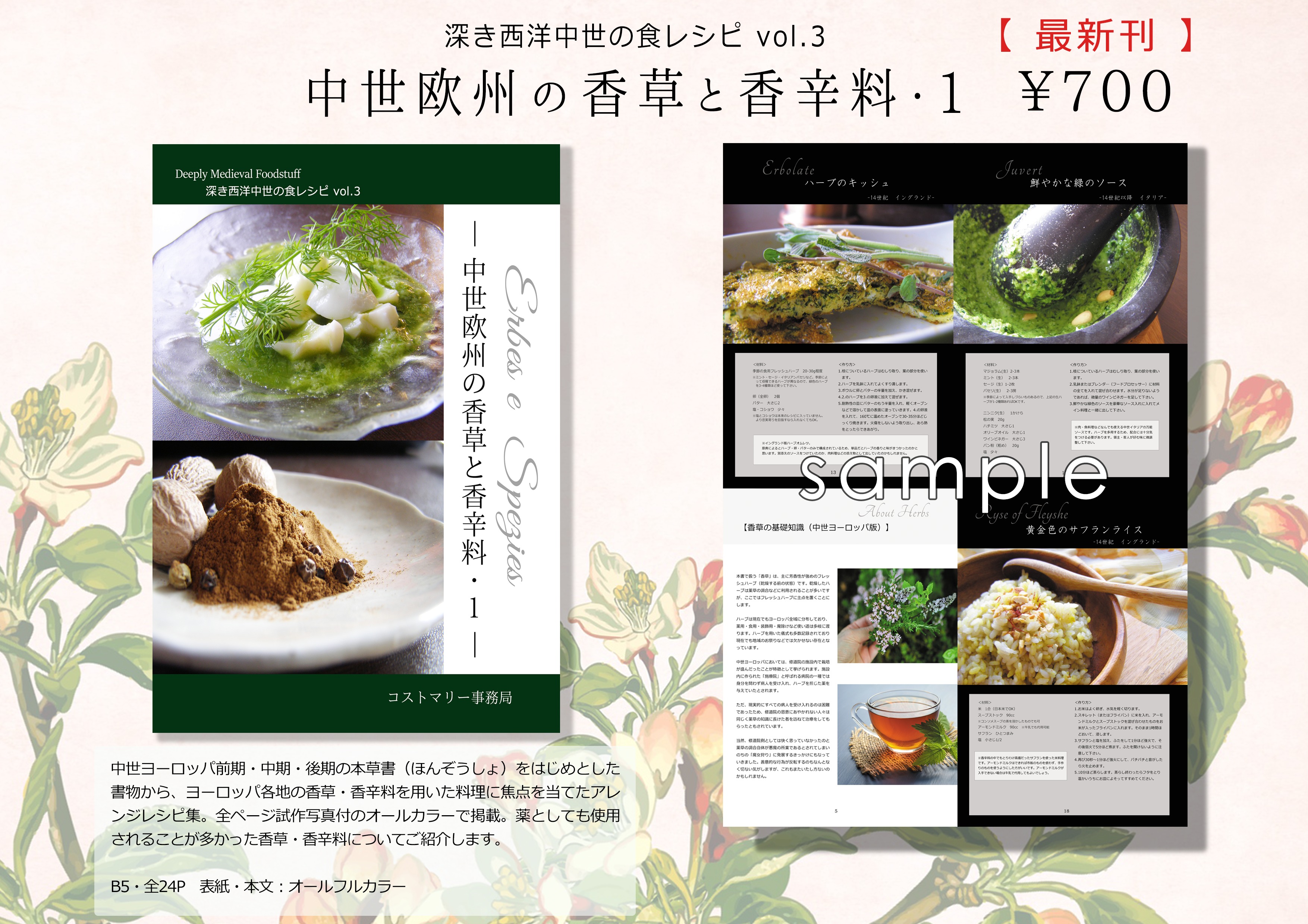 繻 鳳花 同人誌の最新刊は 中世欧州の料理指南書からいろいろ抜粋してアレンジレシピに仕立てた 香草と香辛料の本 その １ ハーブは主に薬系で使われることが多いですが 一部はレシピとして記録が残っています また高価と言われた香辛料もこんな
