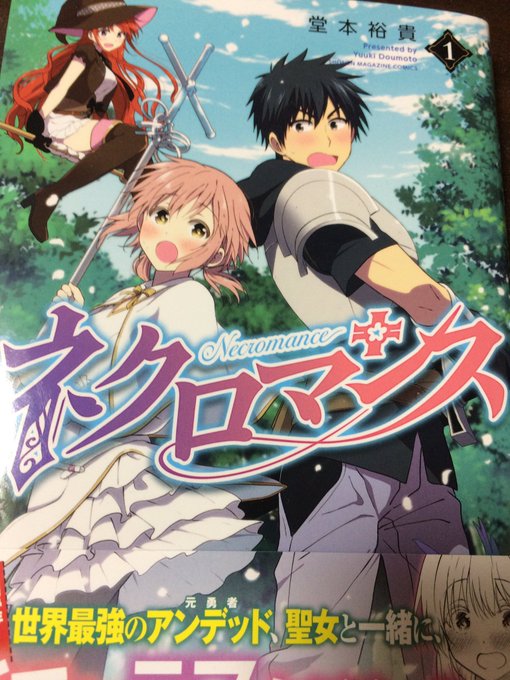 ネクロマンス超面白かった。正統派ファンタジーでエロい。。最高。果たして主人公に、昨晩はお楽しみでしたね…はくるのか。 