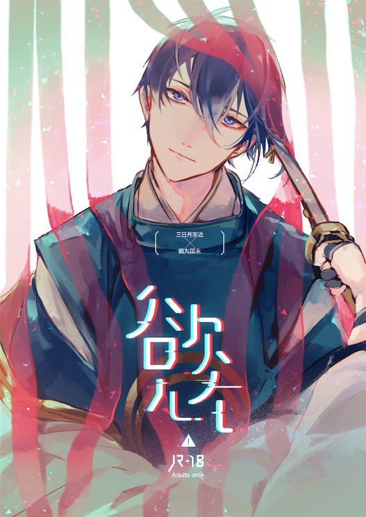 【2/23春コミ月鶴Re:】新刊サンプル(1/3)
人間の体を得たばかりの付喪神たちの話です。
|B5|96p|*R18|
(ツイサンプル順番じゃない)

▼pixivで長いサンプルはこちらから
https://t.co/JjYukV8nSi
▼とらのあな様
https://t.co/42gbAwzEsz 