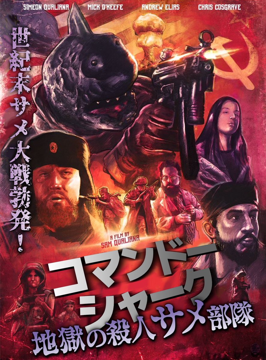 same_shark8's tweet photo. 『コマンドーシャーク　地獄の殺人サメ部隊』が2月18日Amazonからデジタル配信されます！レンタルなら新作なのに200円！安い！
5回以上観る人はセル版1000円で買いましょう！安い！
自分も日本語字幕化のお手伝いをしてクレジットされてます。
絶対観てくれよな！
※今回は残念ながら円盤化はなし https://t.co/eAIUbBQVeY