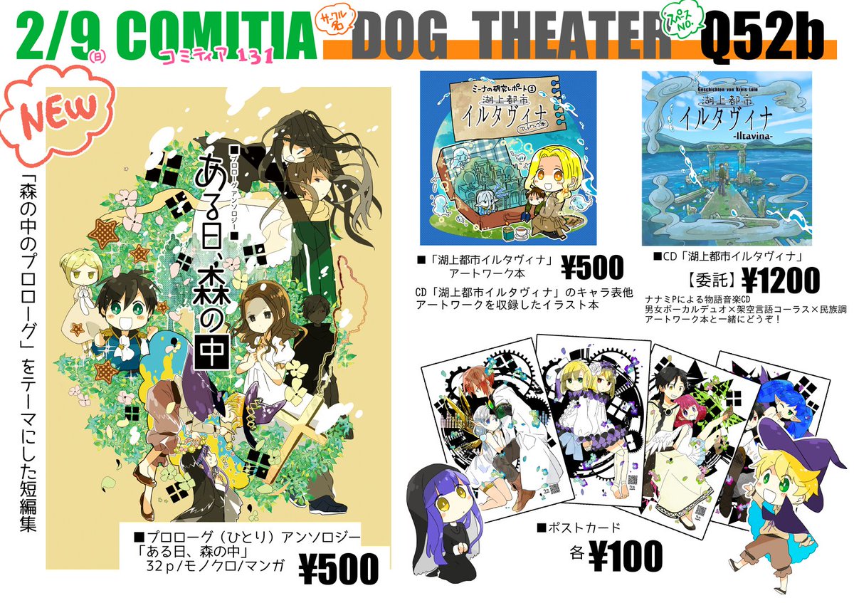 【サークル:DOG THEATER/スペース:Q52b】
#COMITIA131 のお品書きです。
コミティア新刊はプロローグ(ひとり)アンソロとポストカードが数点、ナナミさんのCDの委託や同アートワーク本もあります!描けたら無料配布のペーパーも置けたらなと思います。当日はよろしくお願いします! 