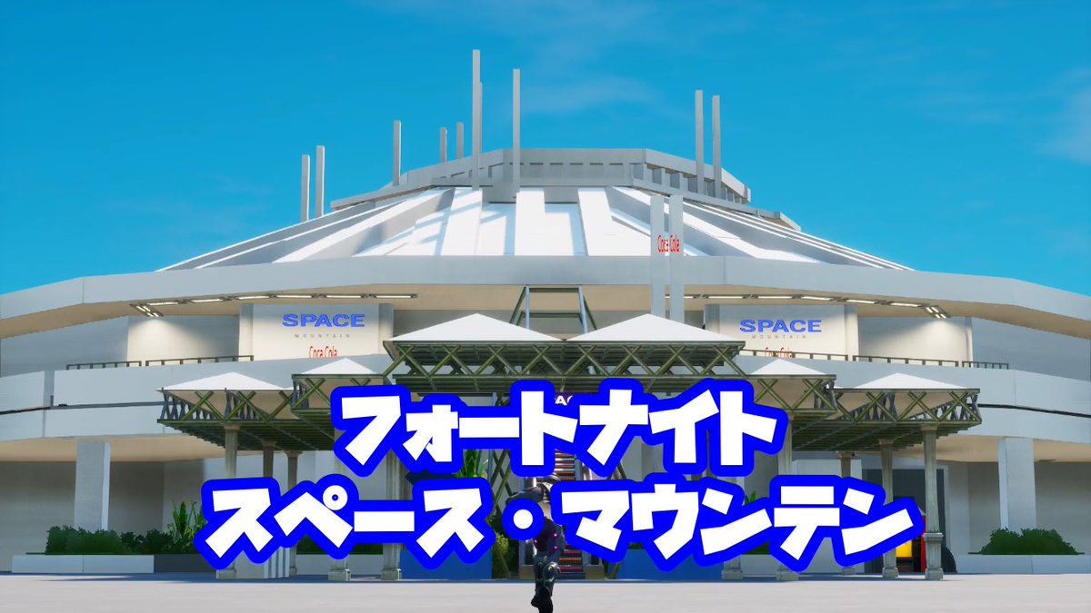 p1q2r's tweet photo. フォートナイト マップ紹介

ディズニーランド
1147-1194-4192
              
                   レイジングスピリッツ
                      2397-5138-6668

スペース・マウンテン
7685-5647-7152

              タワー・オブ・テラー
                       7275-6610-8063 https://t.co/q7H6C37fC4