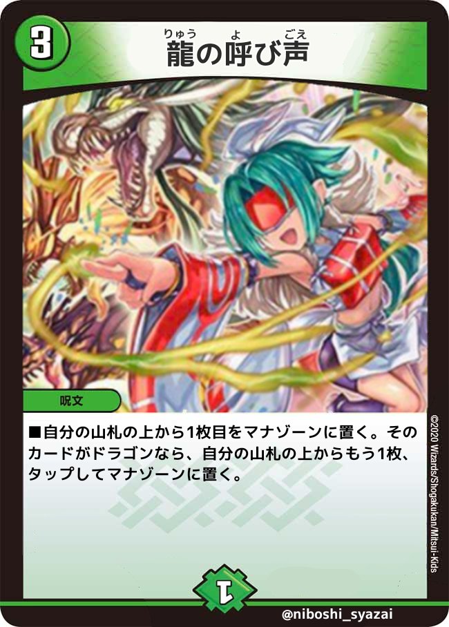 にぼし 今日発表された龍の呼び声をカード化させてみた 再修正版 デュエマコラ デュエマ T Co Tfymsawibo Twitter