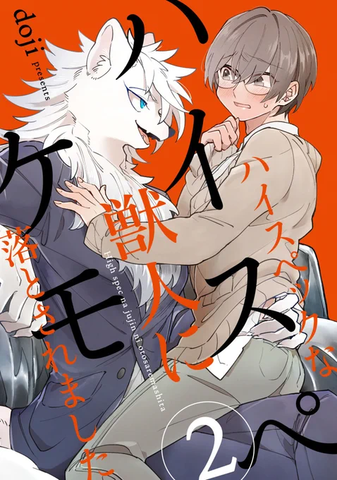 ハイスペケモ2話目、相変わらずヒナがポチに振り回されたりしてます 