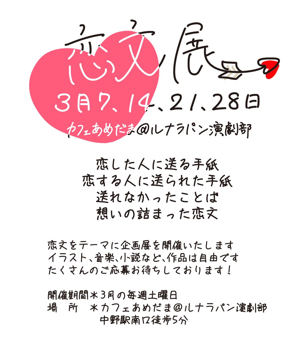 カフェあめだまプロジェクト 恋文展 参加者募集中 3月の企画展示の参加者を募集しております イラスト 小説 音楽など 表現は自由です 想いの詰まった作品をお待ちしております 詳細はコチラ T Co C7aj44lj9o カフェあめだま